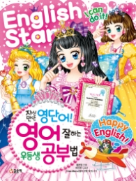 자신만만 영단어 영어 잘하는 우등생 공부법 (텐텐북스 60)